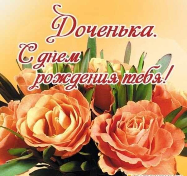 поздравление для дочери