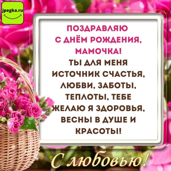 пожелания на день рождения маме