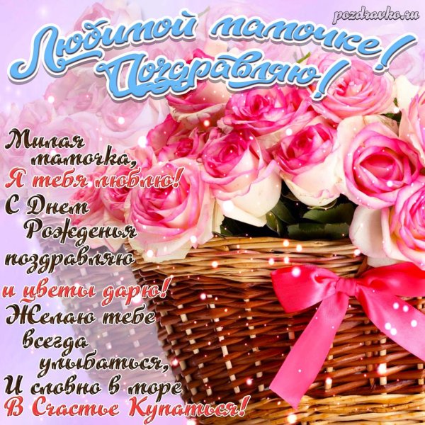 поздравления с днём рожден мамеия