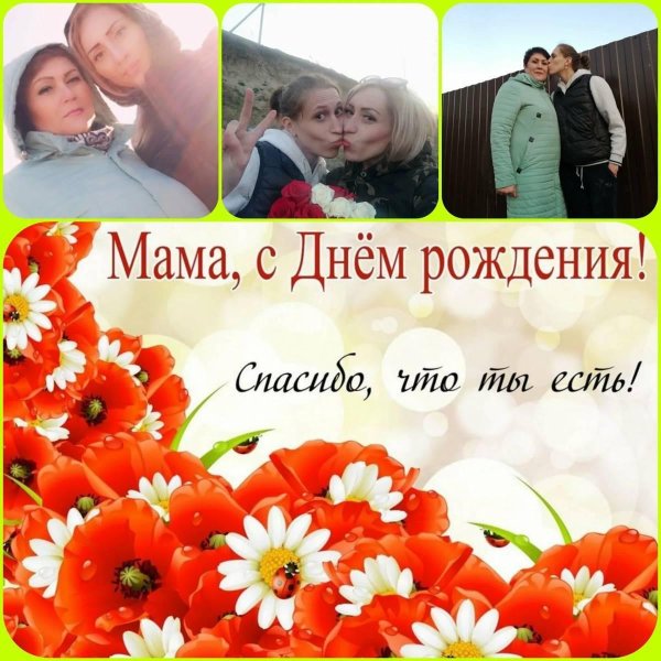с день рождения мама