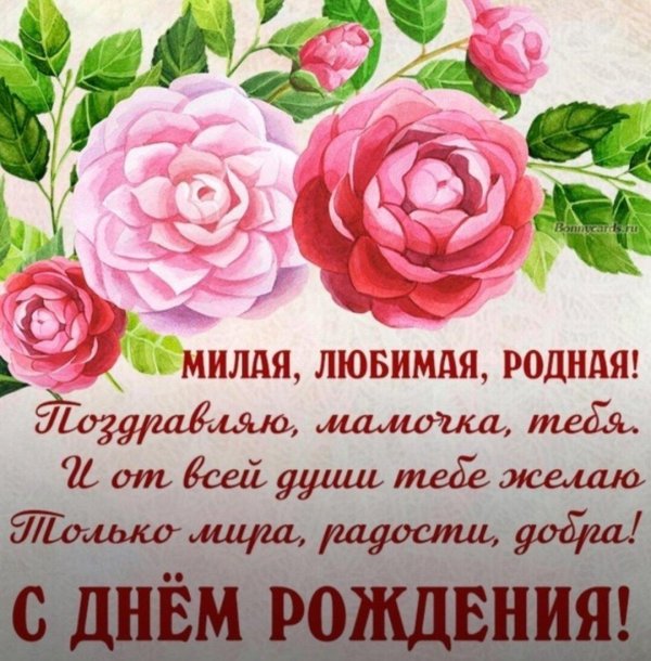 с день рождения мама