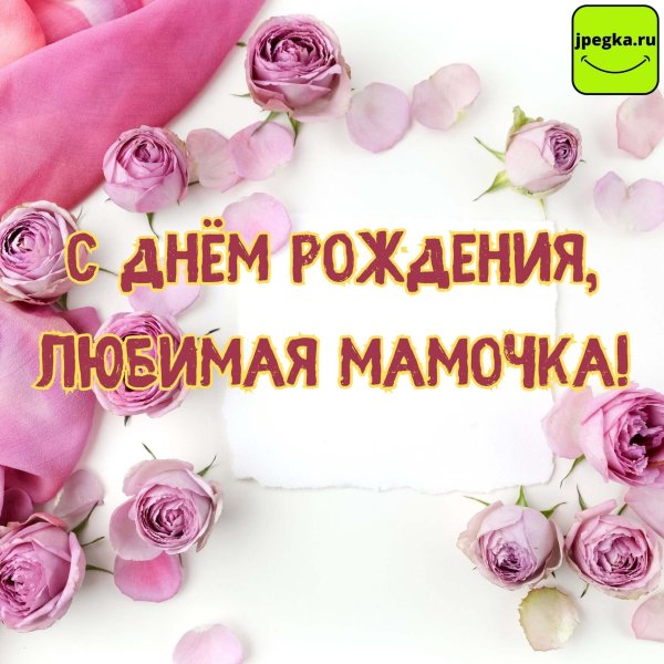 с день рождения мамочка