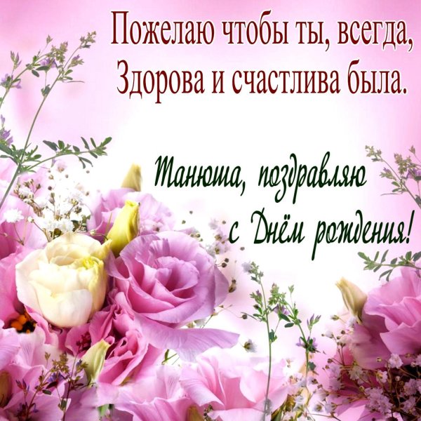 с днём рождения женщине татьяне красивые поздравления
