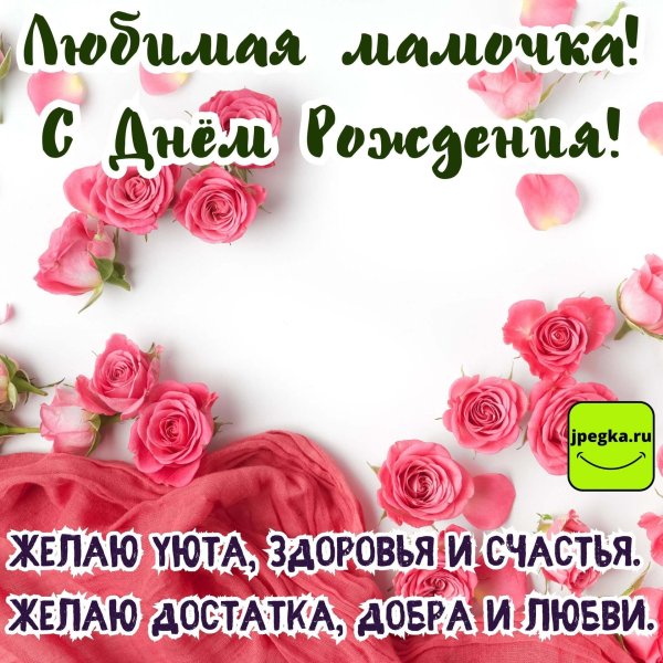 поздравление любимой мамочке