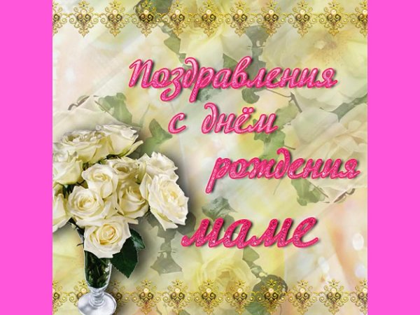 поздравление на день рождения для мамы
