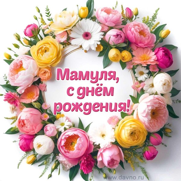 с день рождения мамочка