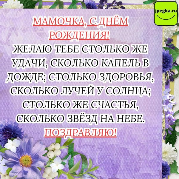 С цветами и пожеланиями маме