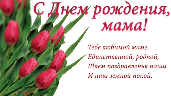 поздравление любимой маме