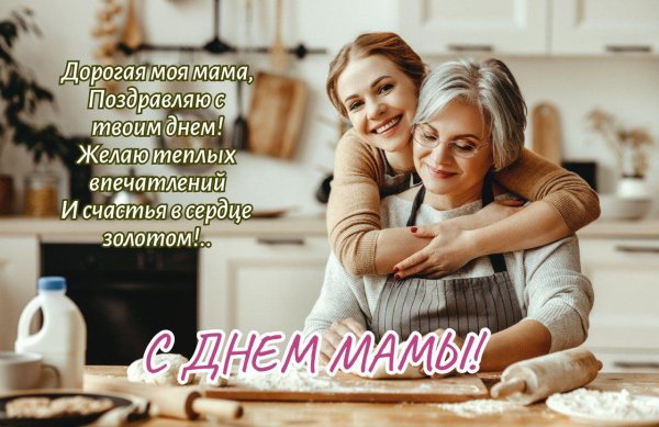 с днем мамочек