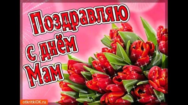 мамочек с праздником