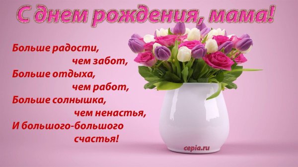 поздравление для мамы