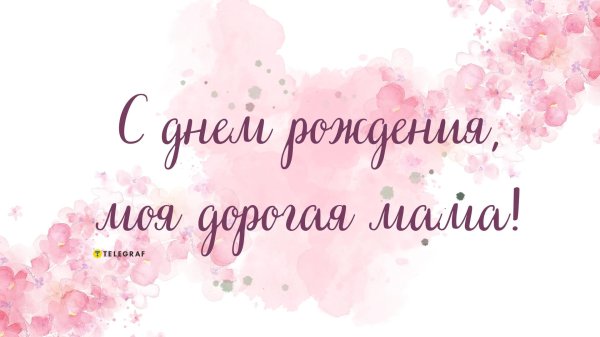 с день рождения мамочка