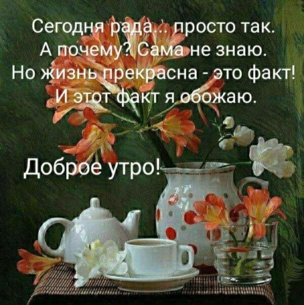 с пожеланием доброго утра