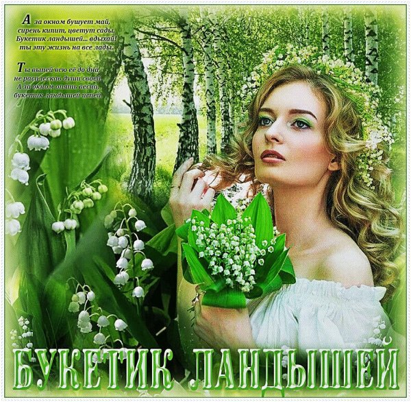 букетик ландышей