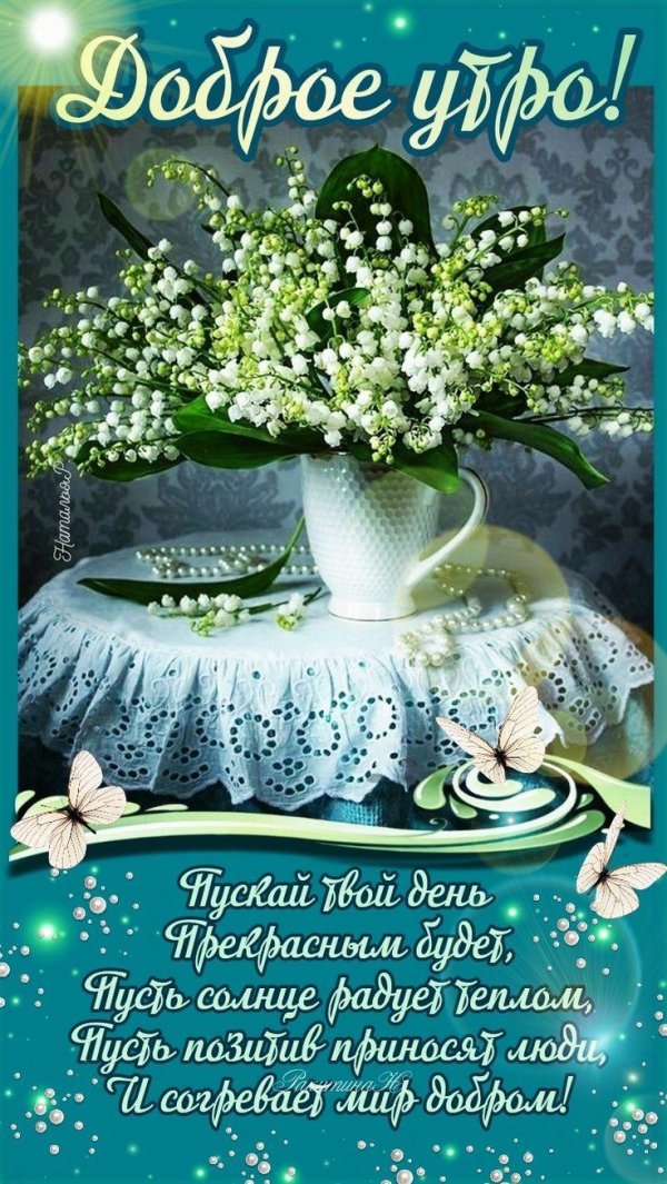 доброго летнего утра и хорошего дня