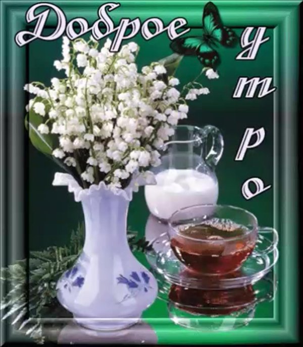 с добрым майским утром открытки