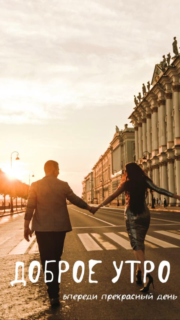 с добрым утром питер