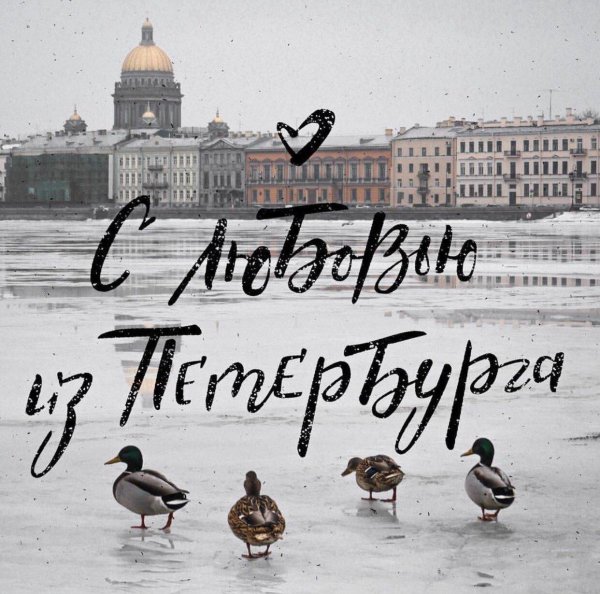 из питера с любовью