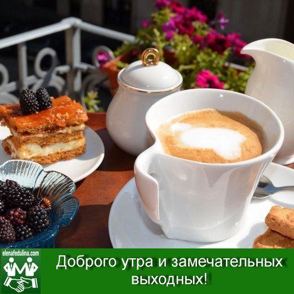 вкусного доброго утра