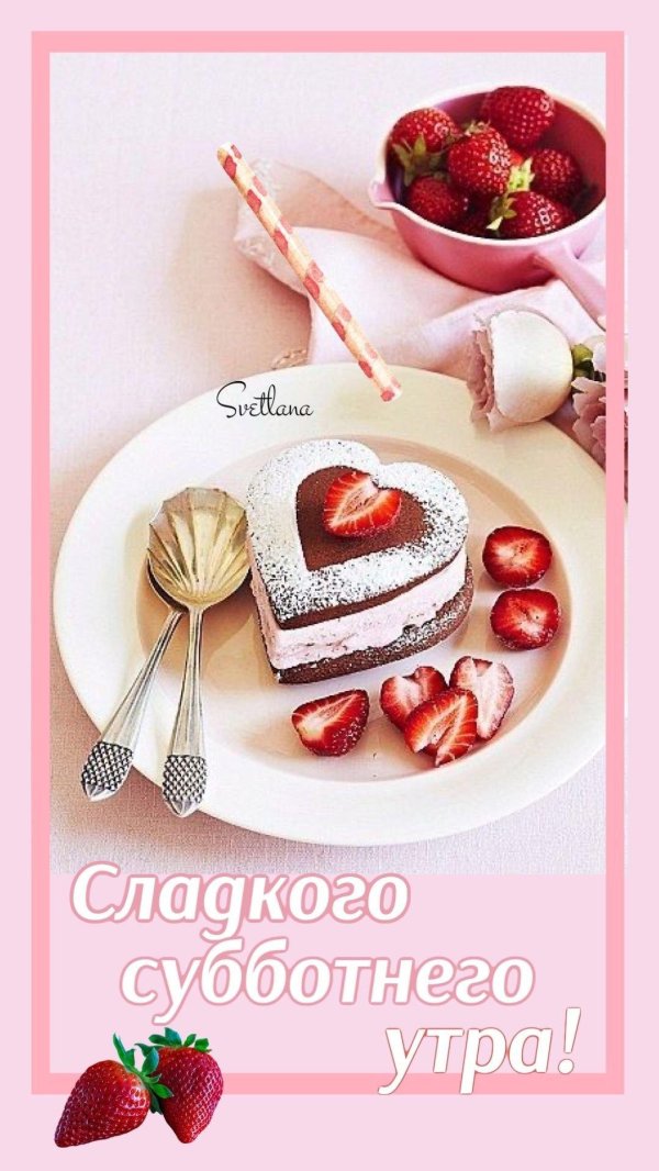 сладкого утра