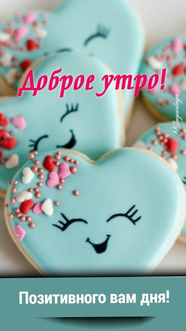 доброго утра позитивного