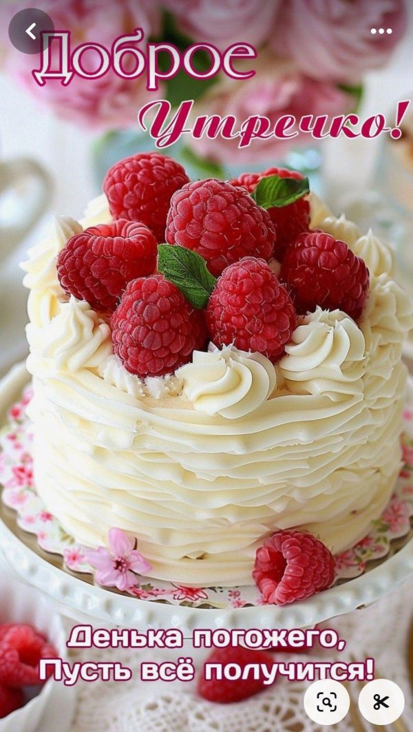 вкусного доброго утра