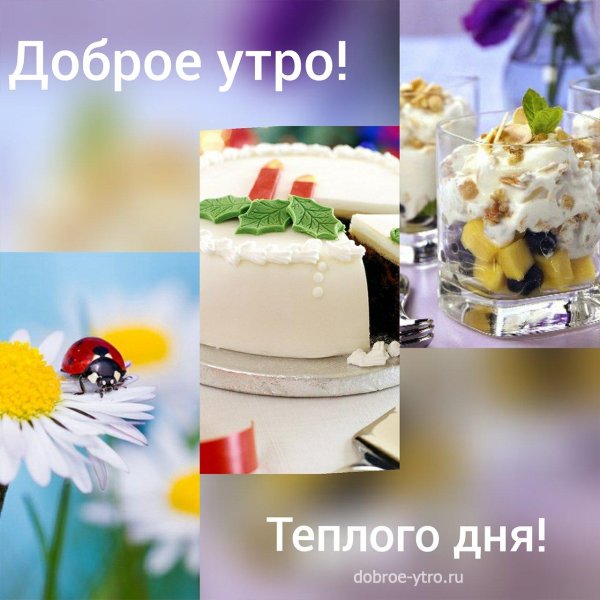 с добрейшим утром