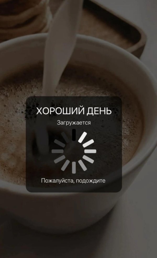 хороший день загружается