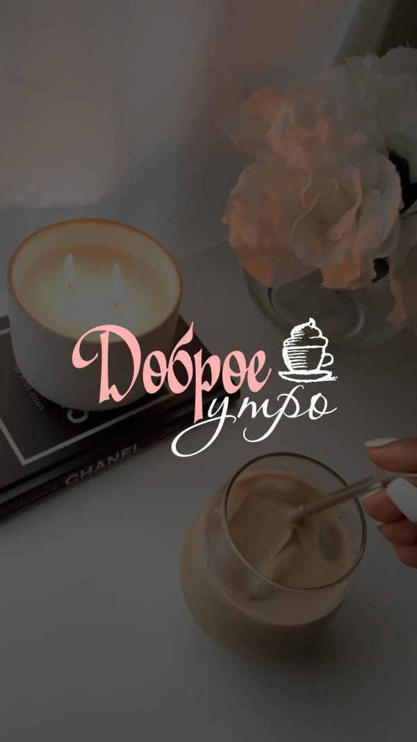 доброго утра кофе