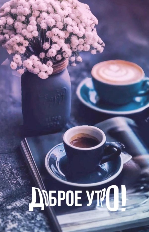 добра утра