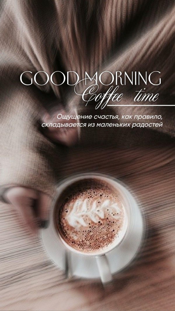 кофе утренний