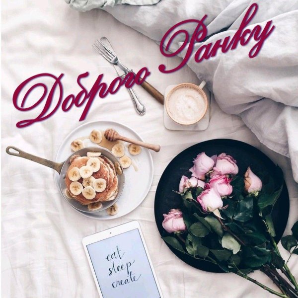 завтрак в постели