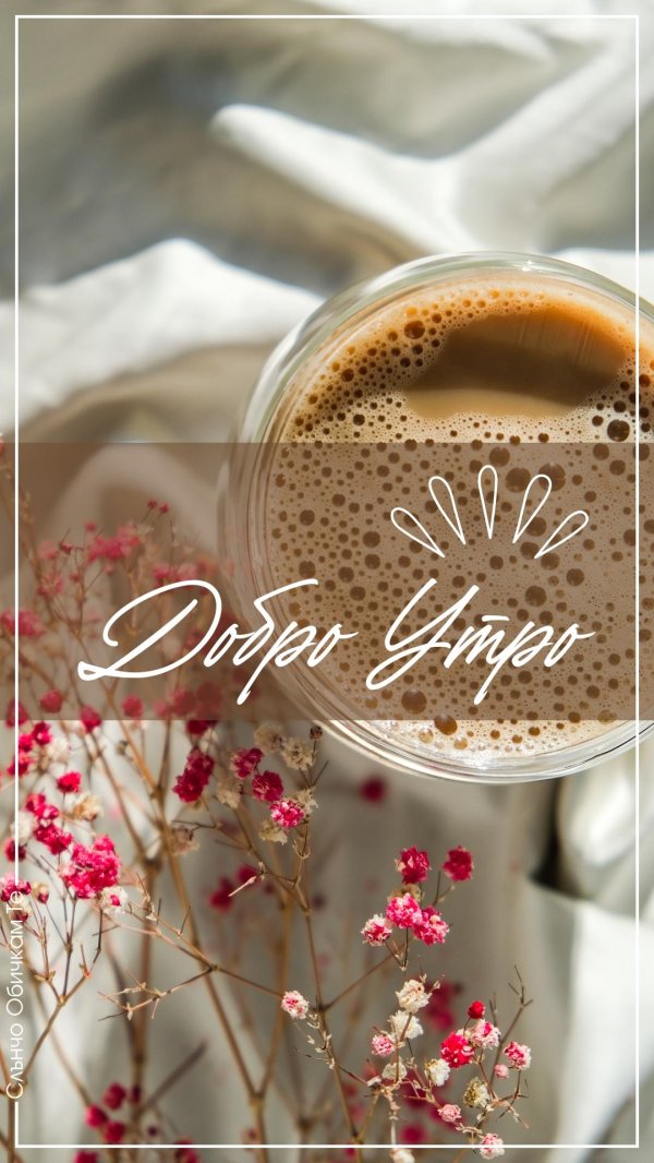 добра утра