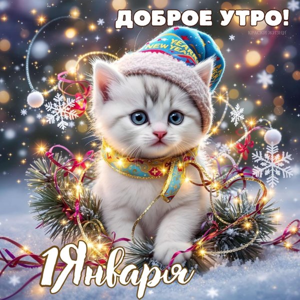 доброе утро первого дня нового года