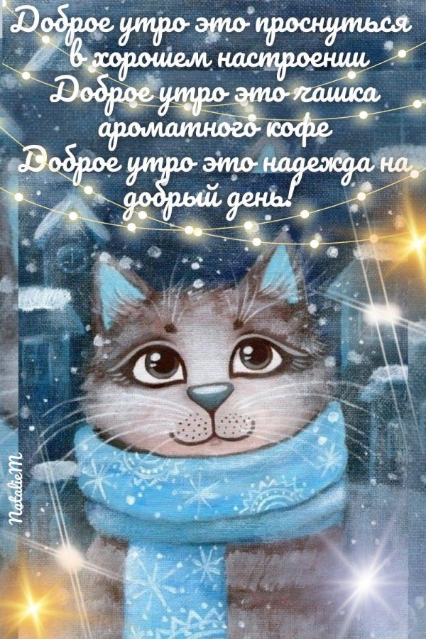 с добрым утром зимние красивые