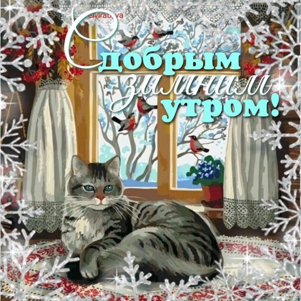 открытка доброго утра зимняя