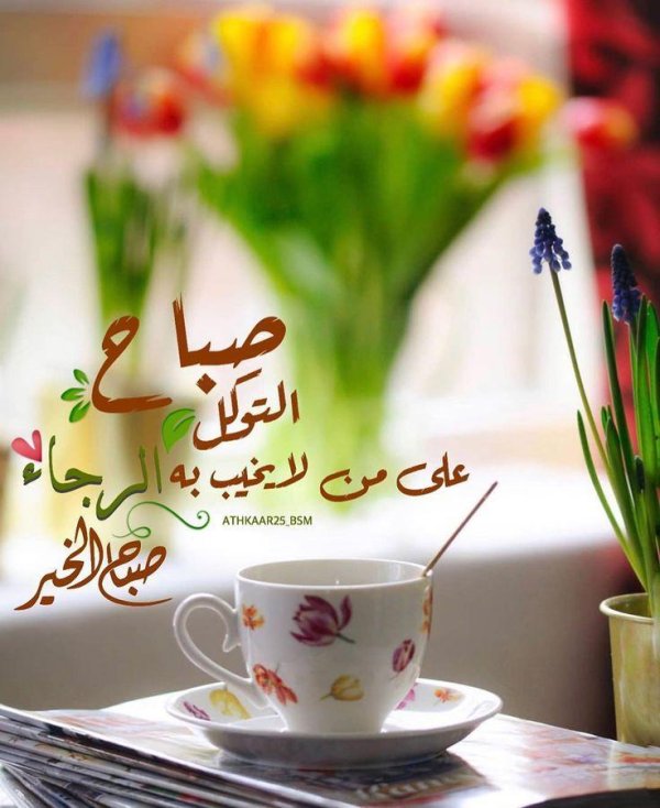 На арабском доброе утро