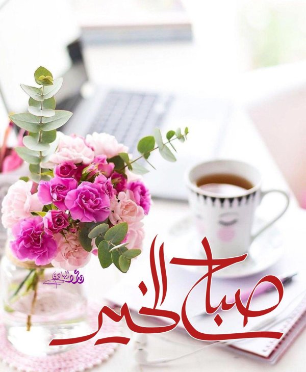 صباح الخير