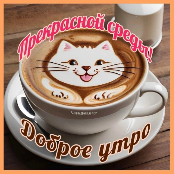 добрейшего утречка