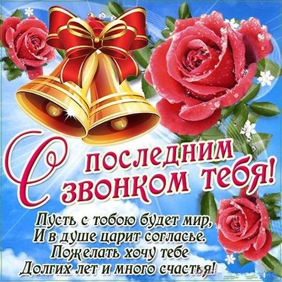 последний звонок поздравление