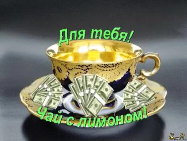 чашечка чая для тебя