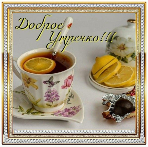 с добрейшим утром
