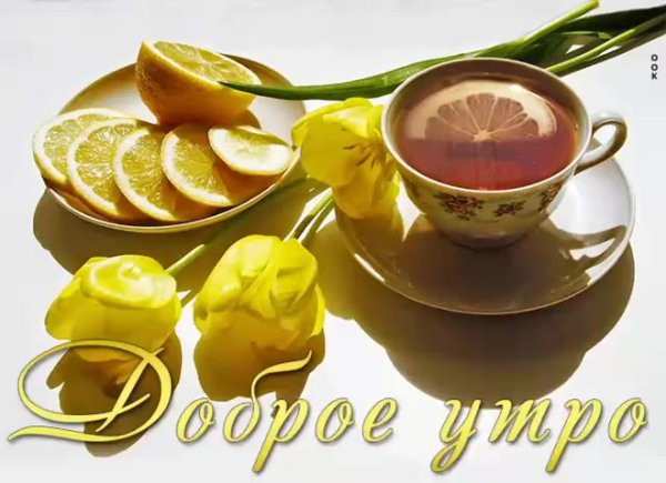 открытка с доброго утра