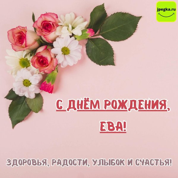 ева с днем рождения
