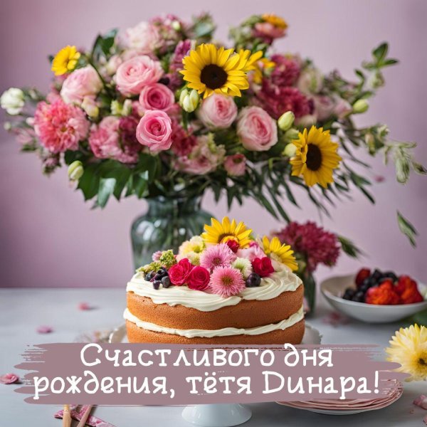 с день рождение