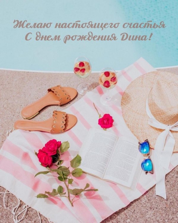 с днём рождения динаре красивые открытки