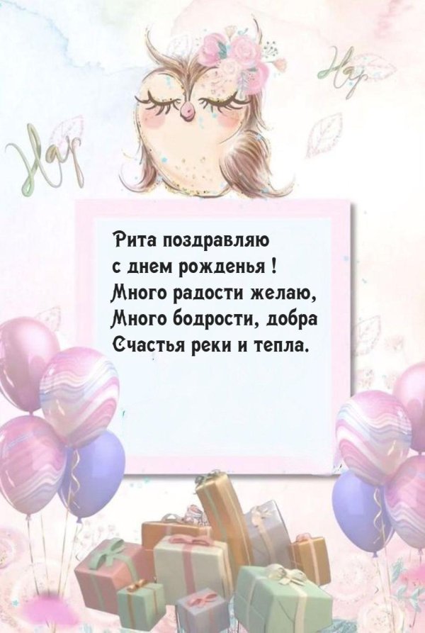 маргарита с днем рождения