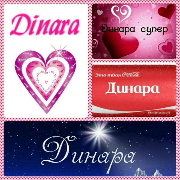 динара имя