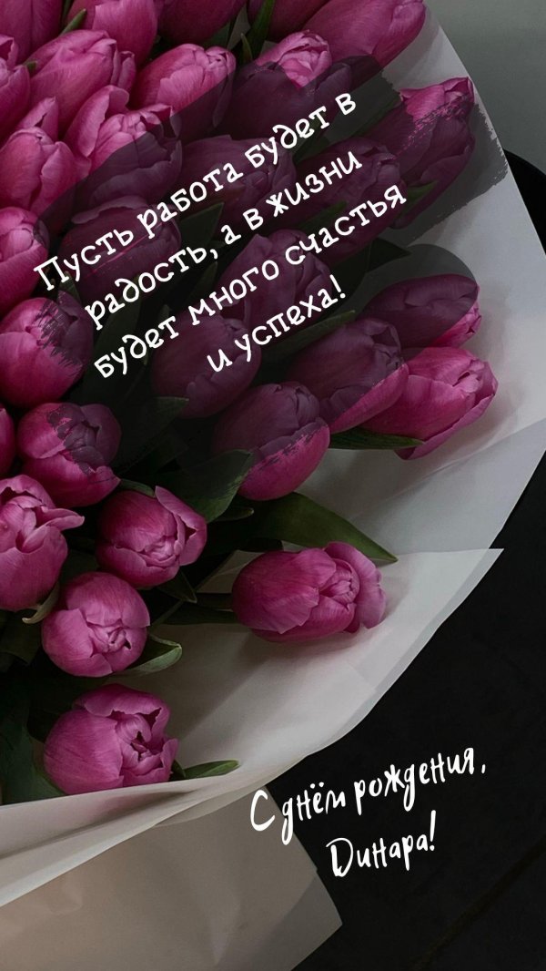 поздравление с днём рождения динара