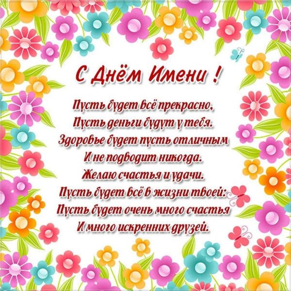 поздравление с именинами